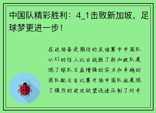 中国队精彩胜利：4_1击败新加坡，足球梦更进一步！