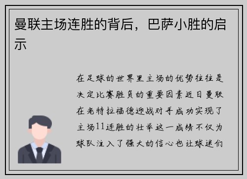 曼联主场连胜的背后，巴萨小胜的启示