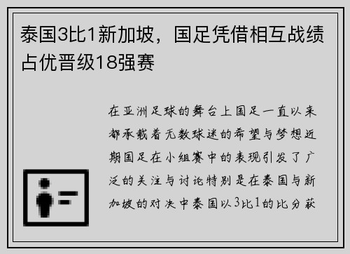 泰国3比1新加坡，国足凭借相互战绩占优晋级18强赛