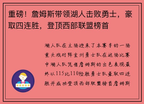 重磅！詹姆斯带领湖人击败勇士，豪取四连胜，登顶西部联盟榜首