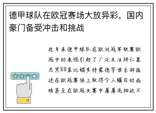 德甲球队在欧冠赛场大放异彩，国内豪门备受冲击和挑战