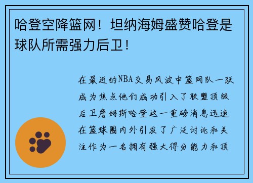 哈登空降篮网！坦纳海姆盛赞哈登是球队所需强力后卫！