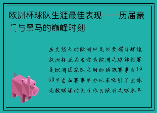 欧洲杯球队生涯最佳表现——历届豪门与黑马的巅峰时刻