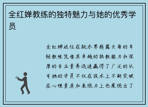 全红婵教练的独特魅力与她的优秀学员