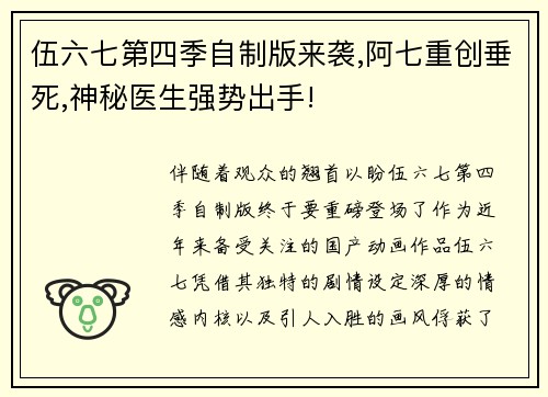 伍六七第四季自制版来袭,阿七重创垂死,神秘医生强势出手!