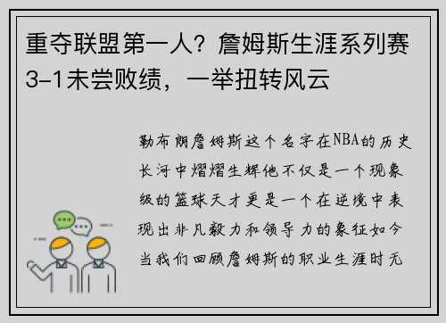 重夺联盟第一人？詹姆斯生涯系列赛3-1未尝败绩，一举扭转风云