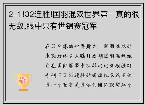 2-1!32连胜!国羽混双世界第一真的很无敌,眼中只有世锦赛冠军