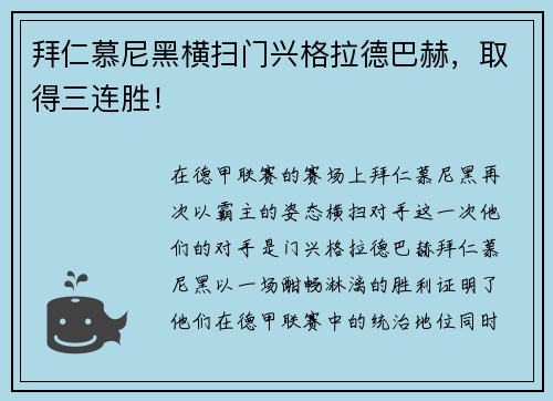 拜仁慕尼黑横扫门兴格拉德巴赫，取得三连胜！