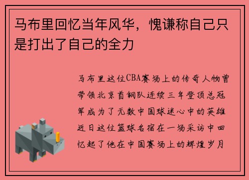 马布里回忆当年风华，愧谦称自己只是打出了自己的全力