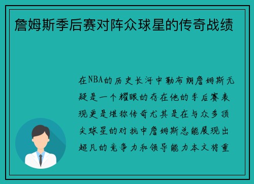 詹姆斯季后赛对阵众球星的传奇战绩