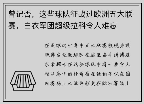 曾记否，这些球队征战过欧洲五大联赛，白衣军团超级拉科令人难忘