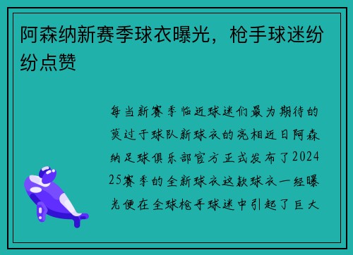 阿森纳新赛季球衣曝光，枪手球迷纷纷点赞