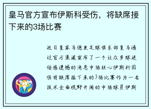 皇马官方宣布伊斯科受伤，将缺席接下来的3场比赛