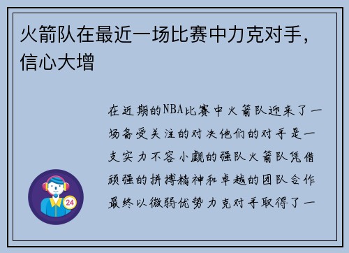 火箭队在最近一场比赛中力克对手，信心大增