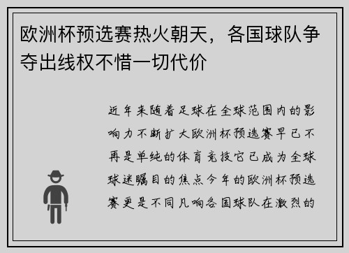 欧洲杯预选赛热火朝天，各国球队争夺出线权不惜一切代价