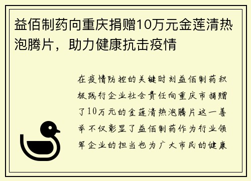 益佰制药向重庆捐赠10万元金莲清热泡腾片，助力健康抗击疫情