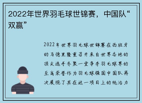 2022年世界羽毛球世锦赛，中国队“双赢”