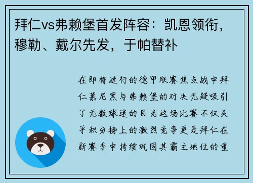 拜仁vs弗赖堡首发阵容：凯恩领衔，穆勒、戴尔先发，于帕替补