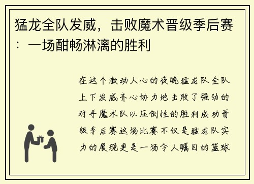 猛龙全队发威，击败魔术晋级季后赛：一场酣畅淋漓的胜利