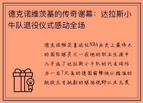 德克诺维茨基的传奇谢幕：达拉斯小牛队退役仪式感动全场