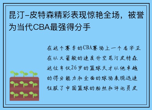 昆汀-皮特森精彩表现惊艳全场，被誉为当代CBA最强得分手