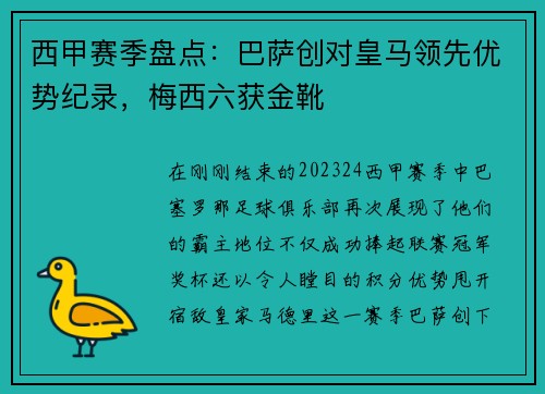 西甲赛季盘点：巴萨创对皇马领先优势纪录，梅西六获金靴