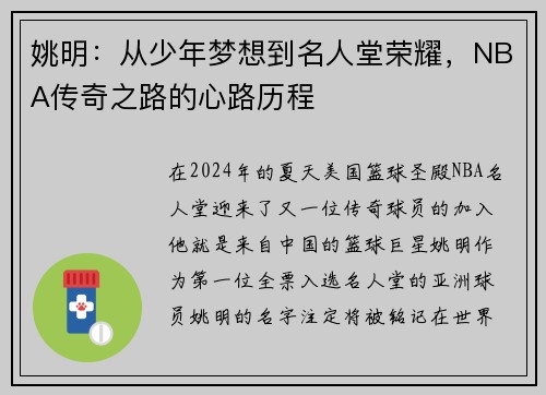 姚明：从少年梦想到名人堂荣耀，NBA传奇之路的心路历程