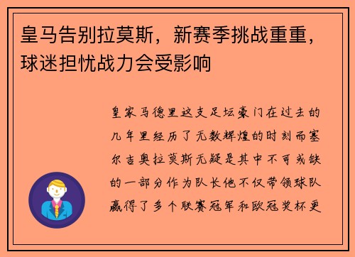 皇马告别拉莫斯，新赛季挑战重重，球迷担忧战力会受影响