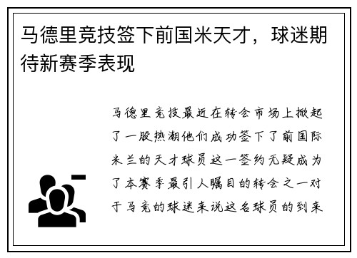 马德里竞技签下前国米天才，球迷期待新赛季表现