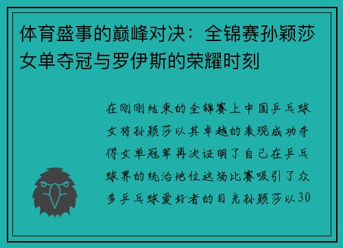 体育盛事的巅峰对决：全锦赛孙颖莎女单夺冠与罗伊斯的荣耀时刻