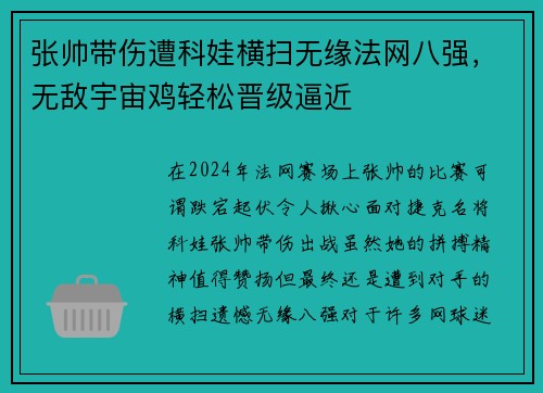 张帅带伤遭科娃横扫无缘法网八强，无敌宇宙鸡轻松晋级逼近