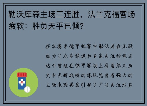 勒沃库森主场三连胜，法兰克福客场疲软：胜负天平已倾？