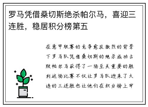 罗马凭借桑切斯绝杀帕尔马，喜迎三连胜，稳居积分榜第五