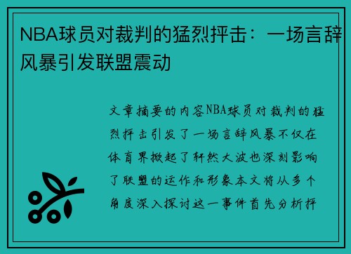 NBA球员对裁判的猛烈抨击：一场言辞风暴引发联盟震动