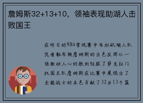 詹姆斯32+13+10，领袖表现助湖人击败国王