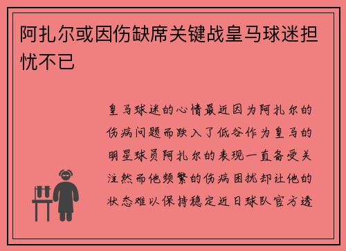 阿扎尔或因伤缺席关键战皇马球迷担忧不已