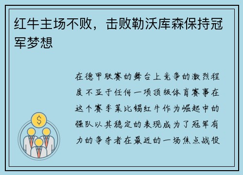 红牛主场不败，击败勒沃库森保持冠军梦想