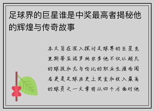 足球界的巨星谁是中奖最高者揭秘他的辉煌与传奇故事