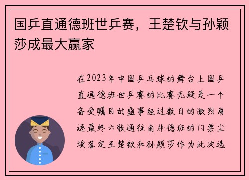 国乒直通德班世乒赛，王楚钦与孙颖莎成最大赢家