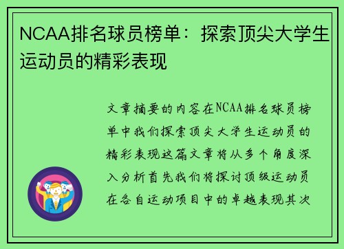 NCAA排名球员榜单：探索顶尖大学生运动员的精彩表现