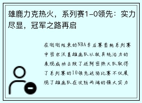 雄鹿力克热火，系列赛1-0领先：实力尽显，冠军之路再启