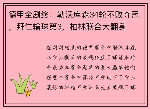 德甲全剧终：勒沃库森34轮不败夺冠，拜仁输球第3，柏林联合大翻身