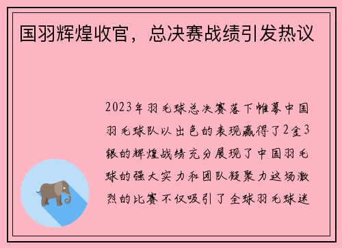 国羽辉煌收官，总决赛战绩引发热议