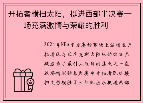 开拓者横扫太阳，挺进西部半决赛——一场充满激情与荣耀的胜利