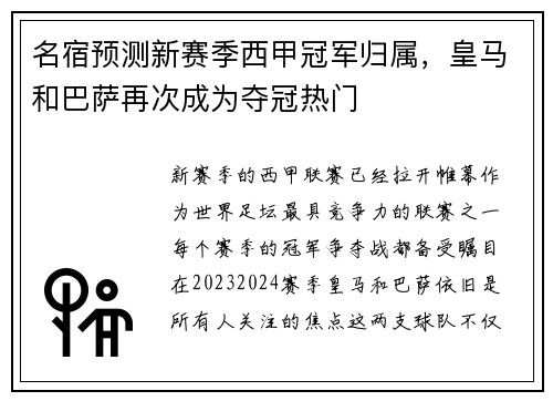 名宿预测新赛季西甲冠军归属，皇马和巴萨再次成为夺冠热门