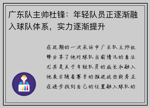 广东队主帅杜锋：年轻队员正逐渐融入球队体系，实力逐渐提升