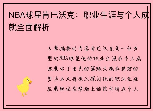 NBA球星肯巴沃克：职业生涯与个人成就全面解析