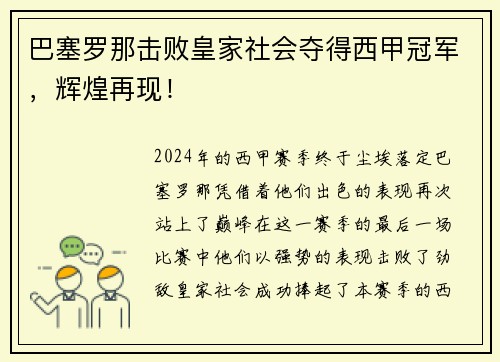 巴塞罗那击败皇家社会夺得西甲冠军，辉煌再现！