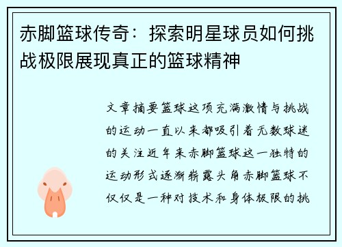 赤脚篮球传奇：探索明星球员如何挑战极限展现真正的篮球精神