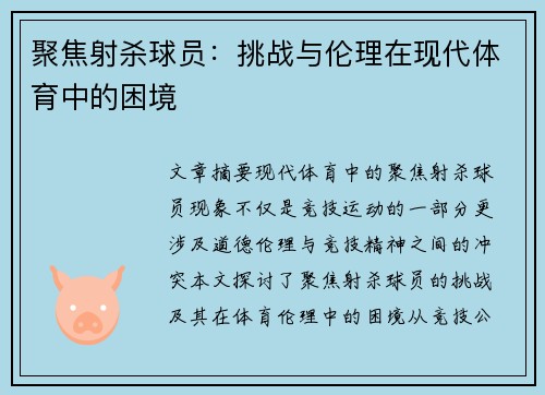 聚焦射杀球员：挑战与伦理在现代体育中的困境